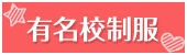 有名校制服