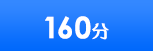 160分
